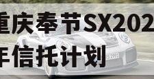重庆奉节SX2023年信托计划