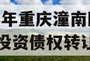 2023年重庆潼南区工业投资债权转让项目