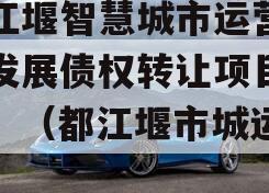 都江堰智慧城市运营建设发展债权转让项目【二】（都江堰市城运集团）