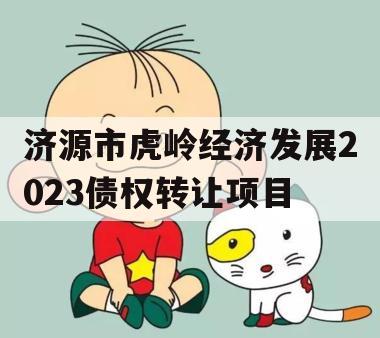 济源市虎岭经济发展2023债权转让项目 济源市虎岭经济发展2023债权转让项目