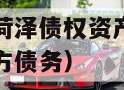 滨州菏泽债权资产（菏泽地方债务）