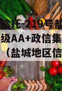 央企信托-219号盐城市级AA+政信集合信托（盐城地区信托风险）