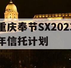重庆奉节SX2023年信托计划