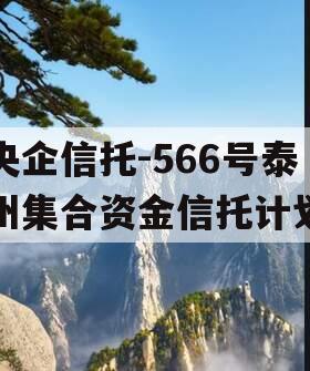 央企信托-566号泰州集合资金信托计划