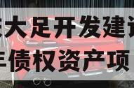 重庆大足开发建设2023年债权资产项目
