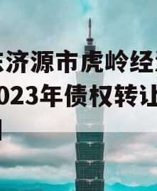 山东济源市虎岭经济发展2023年债权转让项目