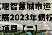 都江堰智慧城市运营建设发展2023年债权转让项目【二】 都江堰智慧城市运营建设发展2023年债权转让项目【二】