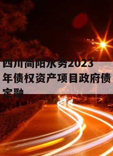 四川简阳水务2023年债权资产项目政府债定融