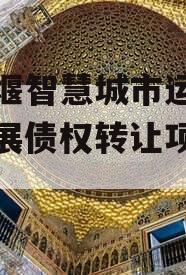 都江堰智慧城市运营建设发展债权转让项目【二】
