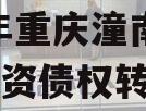 2023年重庆潼南区工业投资债权转让项目