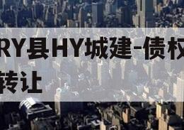 RY县HY城建-债权转让