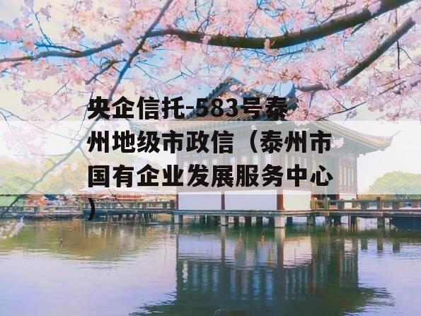 央企信托-583号泰州地级市政信（泰州市国有企业发展服务中心）