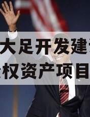 重庆大足开发建设2023债权资产项目