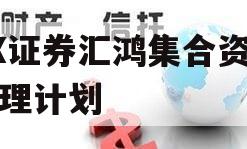 XX证券汇鸿集合资产管理计划