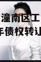 重庆市潼南区工业投资2023年债权转让项目 重庆市潼南区工业投资2023年债权转让项目