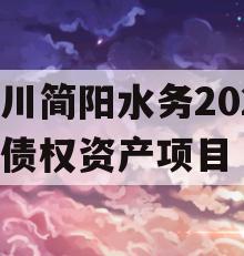 四川简阳水务2023年债权资产项目