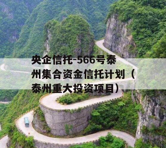 央企信托-566号泰州集合资金信托计划（泰州重大投资项目）