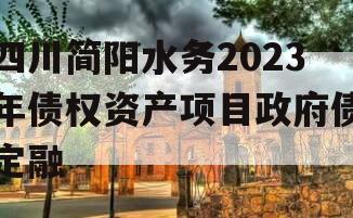 四川简阳水务2023年债权资产项目政府债定融