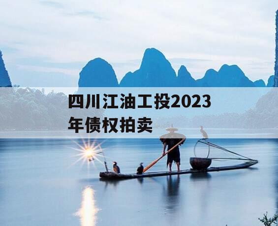四川江油工投2023年债权拍卖