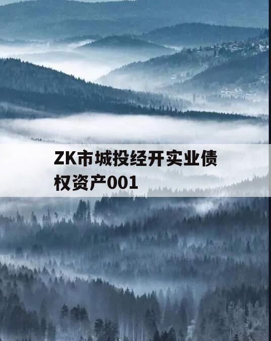 ZK市城投经开实业债权资产001 ZK市城投经开实业债权资产001