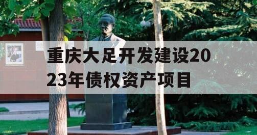 重庆大足开发建设2023年债权资产项目