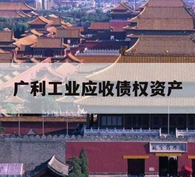 广利工业应收债权资产