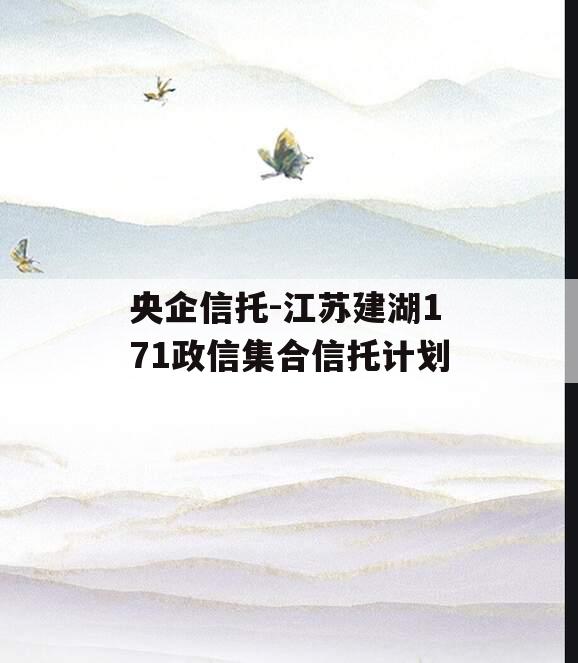 央企信托-江苏建湖171政信集合信托计划