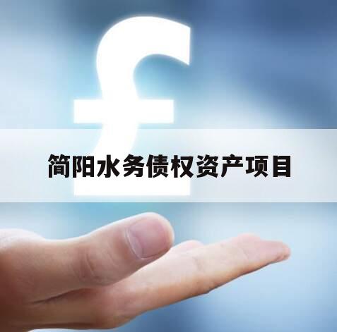 简阳水务债权资产项目