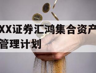 XX证券汇鸿集合资产管理计划 XX证券汇鸿集合资产管理计划