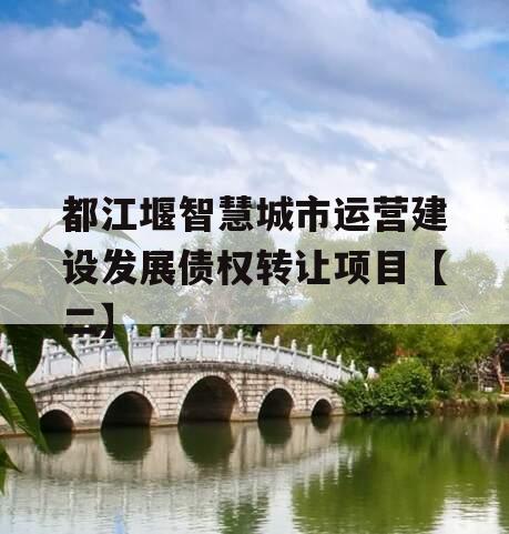 都江堰智慧城市运营建设发展债权转让项目【二】