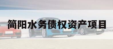 简阳水务债权资产项目