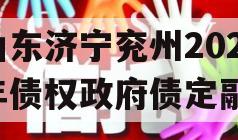 山东济宁兖州2023年债权政府债定融