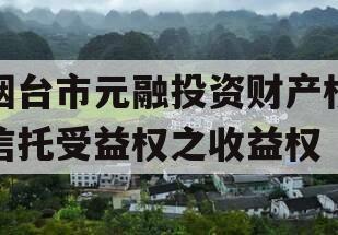 烟台市元融投资财产权信托受益权之收益权