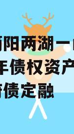 四川简阳两湖一山投资2023年债权资产拍卖政府债定融