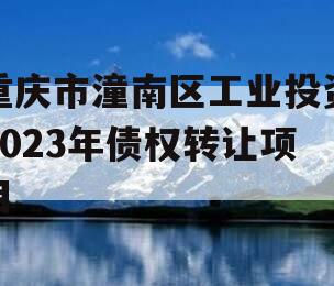 重庆市潼南区工业投资2023年债权转让项目 重庆市潼南区工业投资2023年债权转让项目