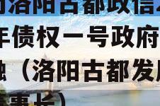 河南洛阳古都政信2023年债权一号政府债定融（洛阳古都发展集团董事长）