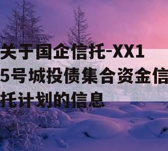 关于国企信托-XX15号城投债集合资金信托计划的信息