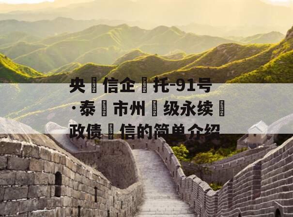 央‮信企‬托-91号·泰‮市州‬级永续‮政债‬信的简单介绍