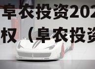 江苏阜农投资2023年债权（阜农投资1号）