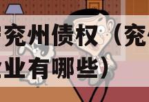 济宁兖州债权（兖州破产企业有哪些）