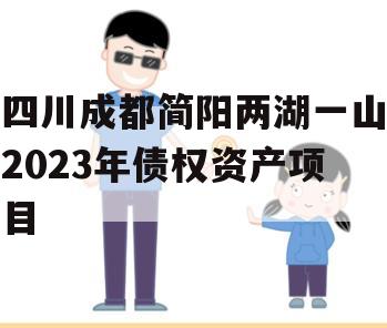 四川成都简阳两湖一山2023年债权资产项目