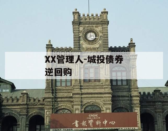 XX管理人-城投债券逆回购