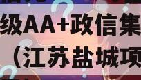 央企信托-219号盐城市级AA+政信集合信托（江苏盐城项目信托踩雷）
