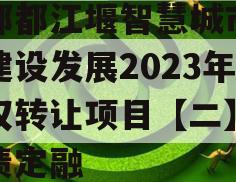 成都都江堰智慧城市运营建设发展2023年债权转让项目【二】政府债定融