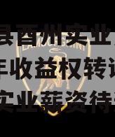 酉阳县酉州实业资产2023年收益权转让（酉阳实业薪资待遇）