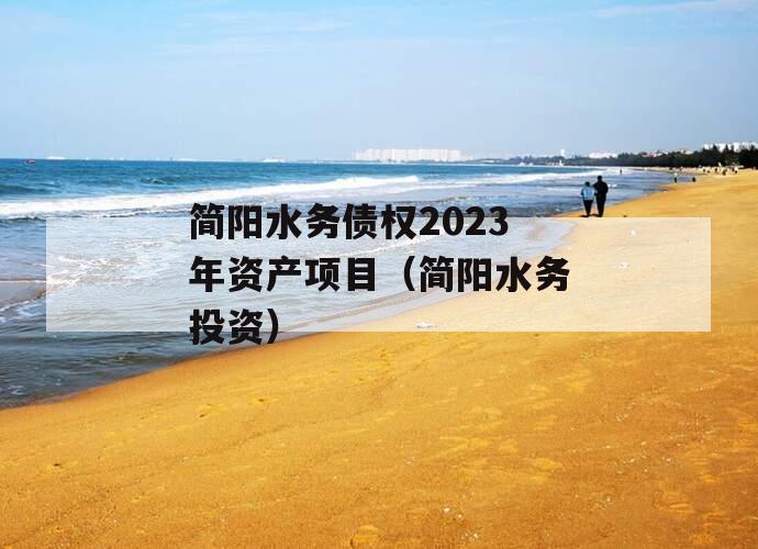 简阳水务债权2023年资产项目（简阳水务投资）