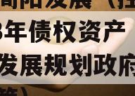 成都简阳发展（控股）2023年债权资产（简阳发展规划政府颁布的政策）