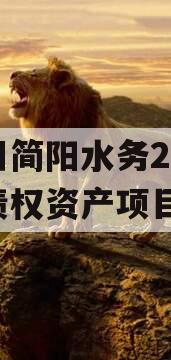 四川简阳水务2023年债权资产项目