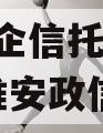 A类央企信托-非标919号淮安政信