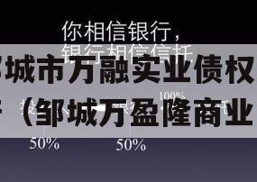 邹城市万融实业债权资产（邹城万盈隆商业）